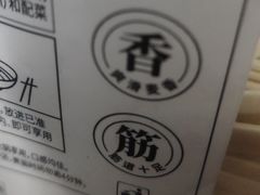 -十面欢腾·海鲜面·台式Bistro(长乐路店)