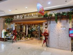 门面-小鹅皇港式餐厅(新抚万达店)