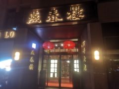 -燕春楼(海河华鼎店)