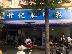 门面-甘记肥肠粉(马鞍北路店)