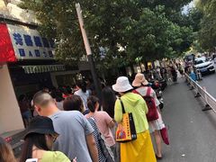 -芳婆糕团店(王府大街店)
