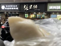 -张果佬年糕卷(科巷店)