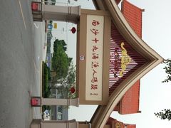 -南沙十九涌渔人码头-南门