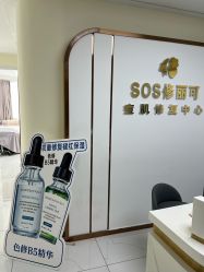 -SOS修丽可.痘肌修复中心