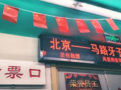 -马路牙子地桌烤肉(工体店)