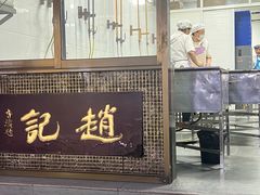 -赵记素斋·绿豆馅饼(钟楼小区店)