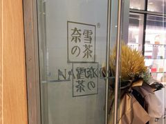 -奈雪的茶(华强北中航城店)