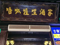 -唔呶喔哩酒家(生产街店)