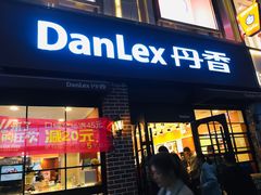 门面-丹香(潍坊泰华城店)