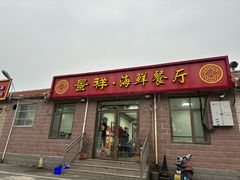 -景祥海鲜美食餐厅