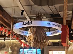 -北丐先生·野馄饨烧烤(泰达E街区店)