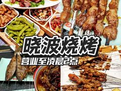 -晓波烧烤(南桥店)