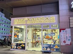 -海知道大连海鲜水饺(南山大冲店)