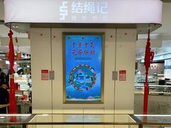 -结绳记(国瑞店)