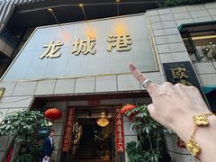 -欧记·龙城港(欣都龙城店)