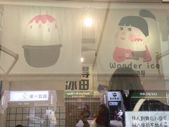 -WONDER ICE 萬得冰田(建設路总店)