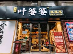 门面-嘉州叶婆婆钵钵鸡(建设路店)