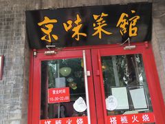 -福荣居褡裢火烧京味家常菜(西四店)
