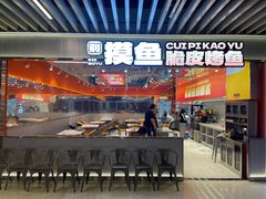 -别摸鱼·脆皮烤鱼(天津首店)