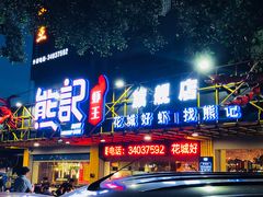 门面-熊记虾王·小龙虾(东晓南店)
