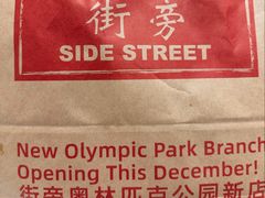 -Side Street街旁(交道口店)
