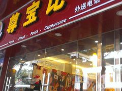 门面-尊宝比萨(科华店)