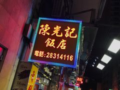 门面-陈光记烧腊店(罗保博士街店)