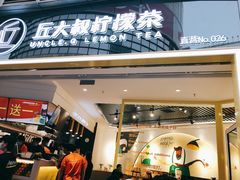 门面-丘大叔柠檬茶(乐峰广场分店)