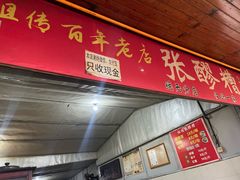 -张醪糟