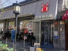-红花点心局(护国寺店)