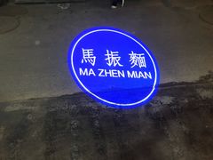 -马振面(小皮院店)