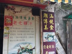 门面-长远七记