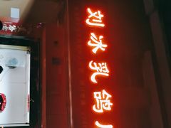 门面-光明刘冰乳鸽店(光明法政北路店)