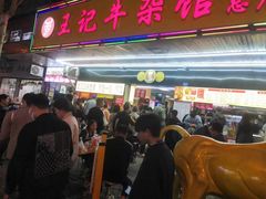 -江三王记牛杂馆(总店)