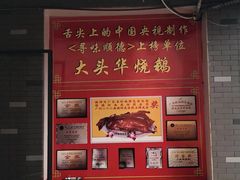-黄连大头华烧鹅店(大良店)