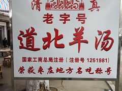 -道北羊汤