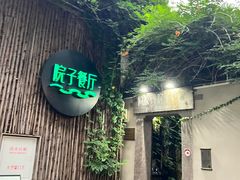 -院子餐厅·大锅菜·老杭帮(桥西直街店)