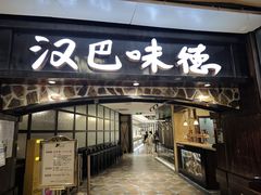 -汉巴味德(大悦城店)
