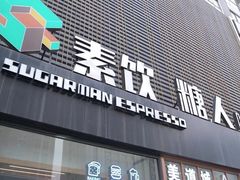 -sugarman espresso素饮糖人高新咖啡工厂