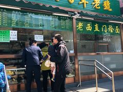 门面-老回回饺子馆(海洋馆店)