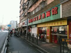 -明呈黄鱼面馆(斜土路店)