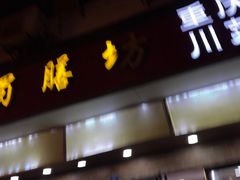 门面-蜀膳坊(洪公祠小区店)
