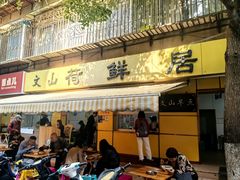 -文山荷鲜居(翠湖店)