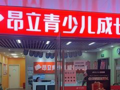 -昂立青少儿成长中心(普陀中潭校区)