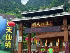 -英西峰林·洞天仙境