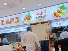-醉面(西直门凯德茂店)