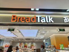 -BreadTalk面包新语·烘焙蛋糕(海珠丽影广场店)