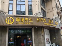 -瀚境SPA·影院足道·瑜伽按摩(景谷中路店)