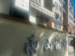 门面-南山酒肆(南山董事绘店)