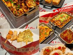 -九村烤脑花(大石坝总店)